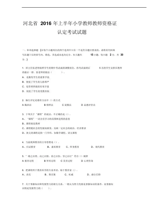 河北省2016年上半年小学教师教师资格证认定考试试题