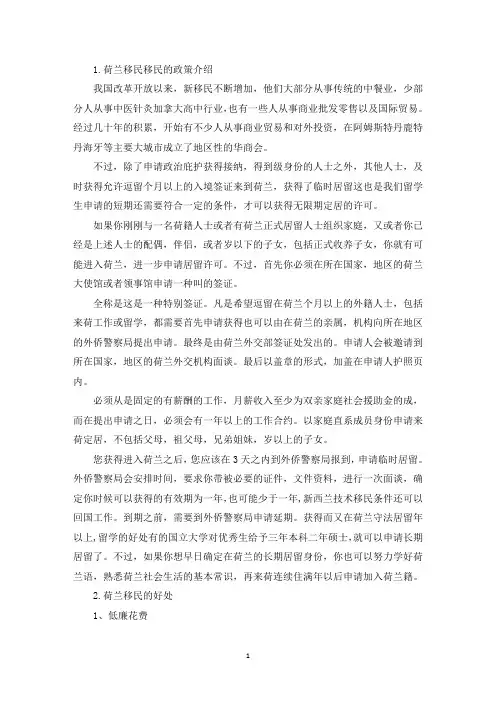 荷兰移民移民的政策介绍(精选)