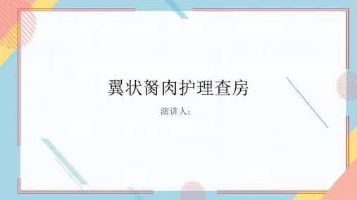 翼状胬肉护理查房PPT