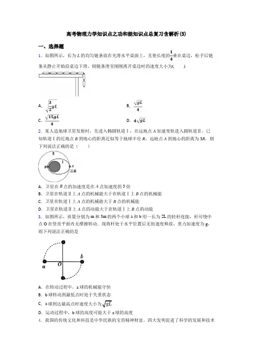 高考物理力学知识点之功和能知识点总复习含解析(5)