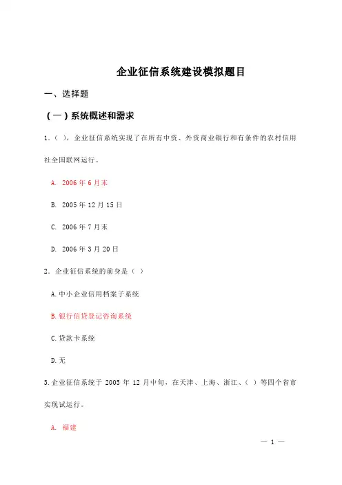 企业征信系统模拟题目