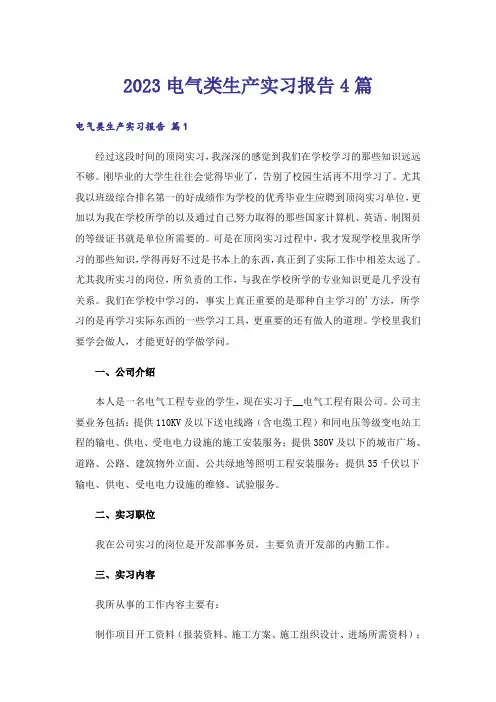 2023电气类生产实习报告4篇_1