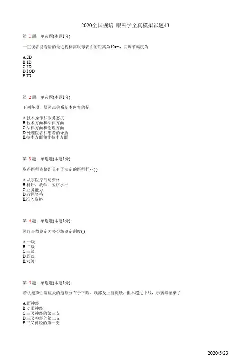2020眼科学住院医师规培考试模拟习题43(题)