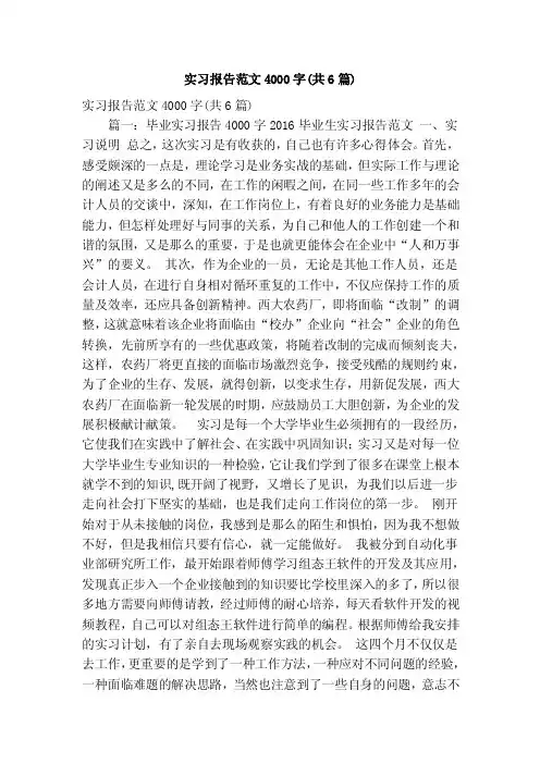 实习报告范文4000字（共6篇）（精简篇）