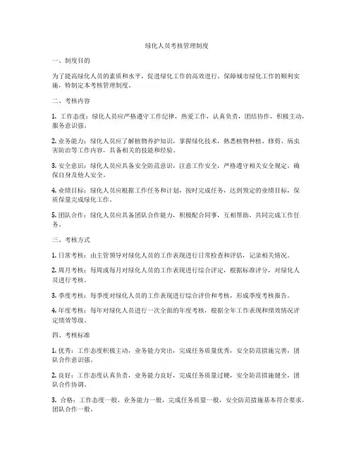 绿化人员考核管理制度