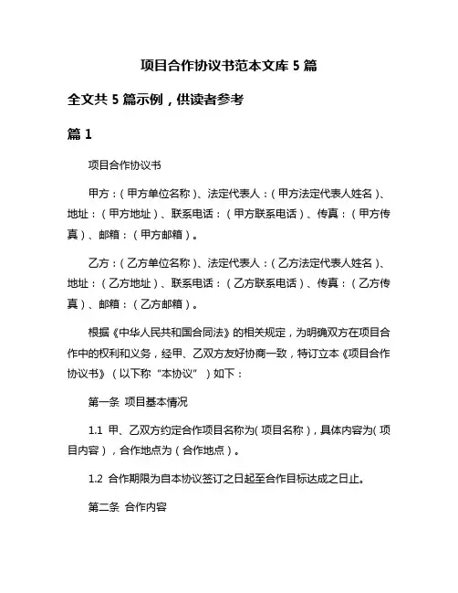 项目合作协议书范本文库5篇