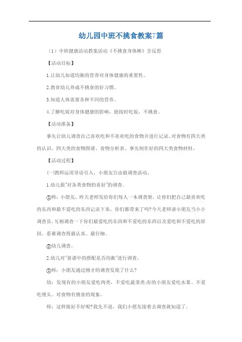 幼儿园中班不挑食教案7篇