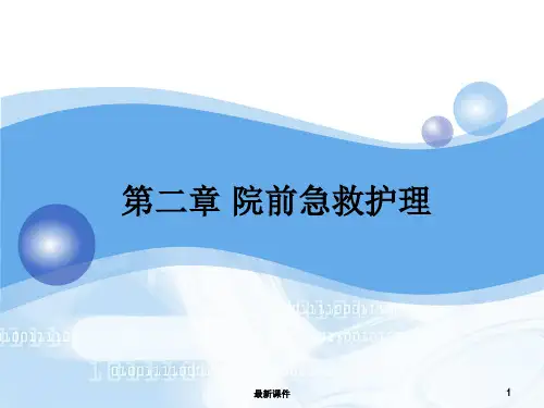 2第二章 院前急救护理ppt课件