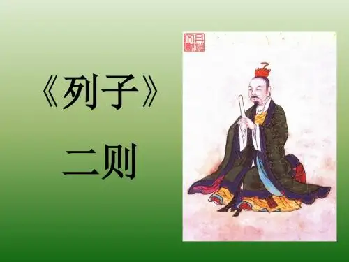 语文：7.29《＜列子＞二则》课件(1)(语文版七年级下册)