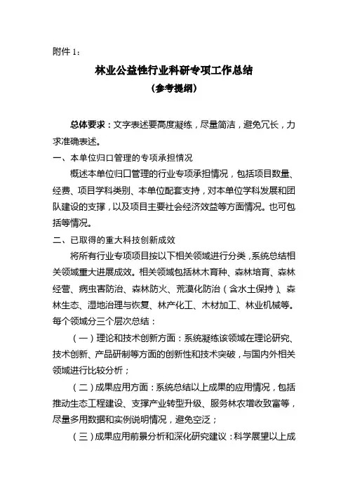 林业公益性行业科研专项工作总结