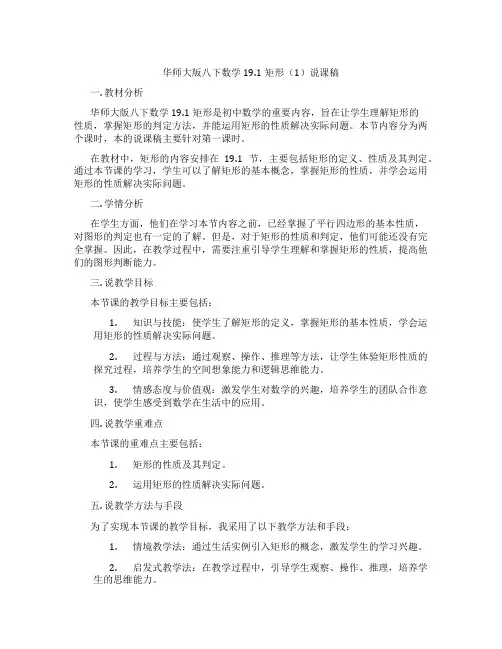 华师大版八下数学19.1矩形(1)说课稿