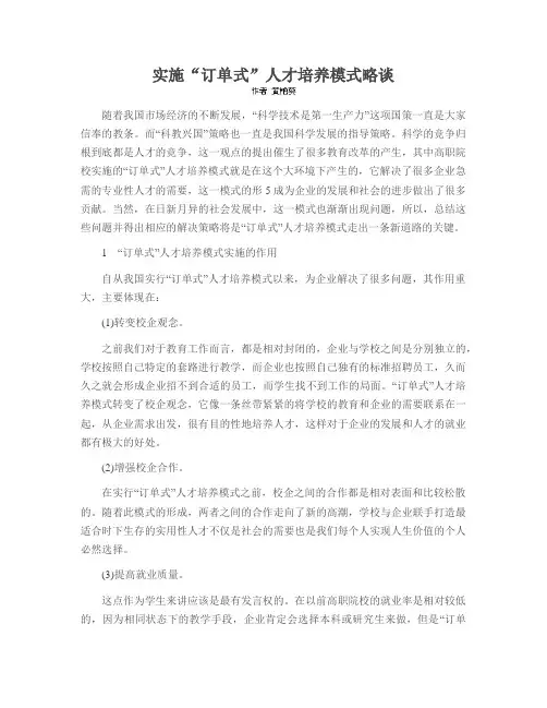 实施“订单式”人才培养模式略谈
