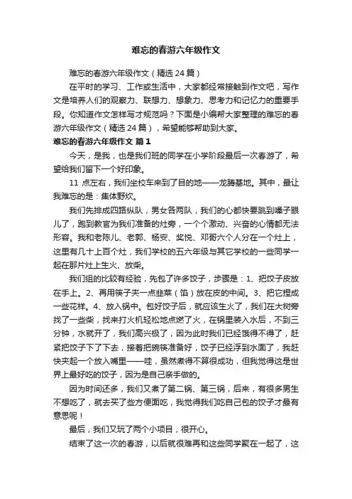 难忘的春游六年级作文（精选24篇）