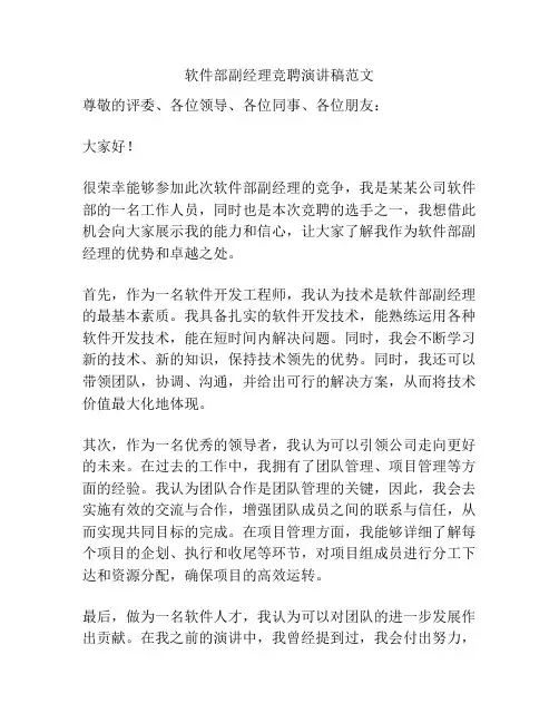 软件部副经理竞聘演讲稿范文