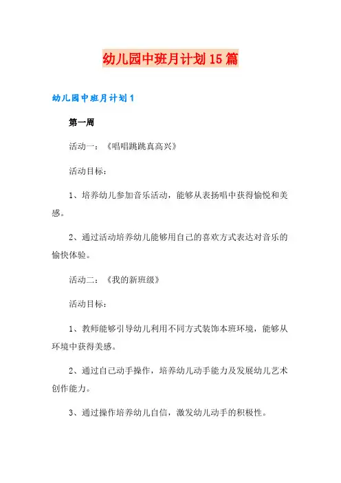 幼儿园中班月计划15篇
