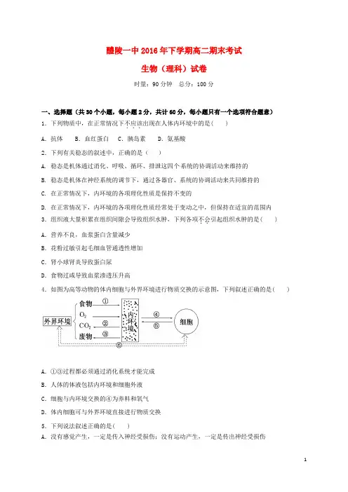 湖南省醴陵市第一中学高二生物上学期期末考试试题 理