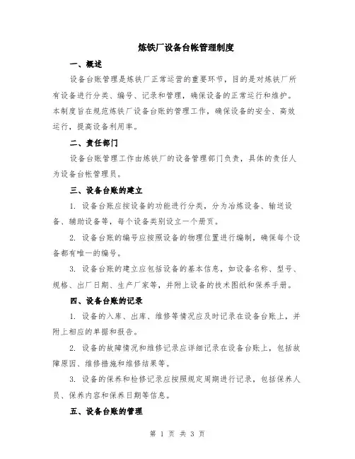 炼铁厂设备台帐管理制度
