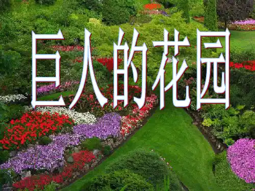 巨人的花园PPT课件