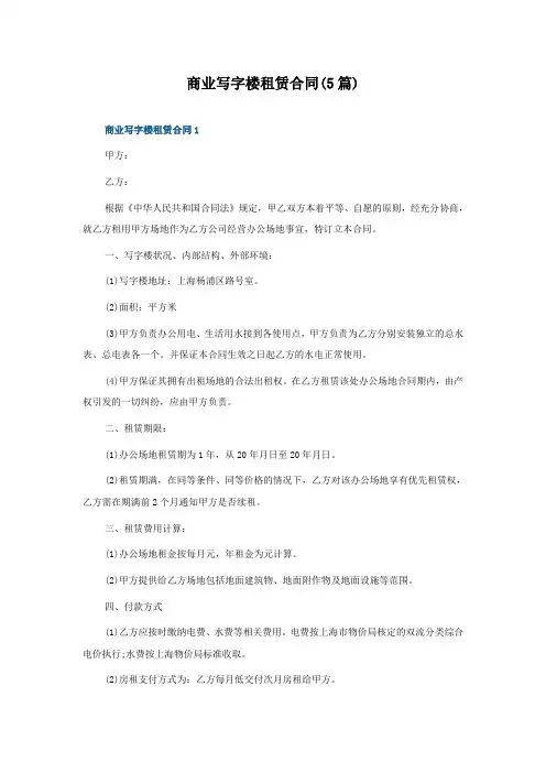 商业写字楼租赁合同(5篇)