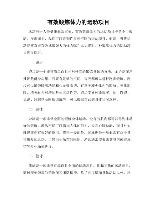 有效锻炼体力的运动项目