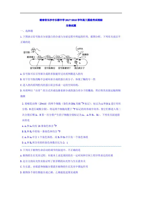 湖南省长沙市长郡中学2017-2018学年高三摸底考试理综生物试题 Word版含答案