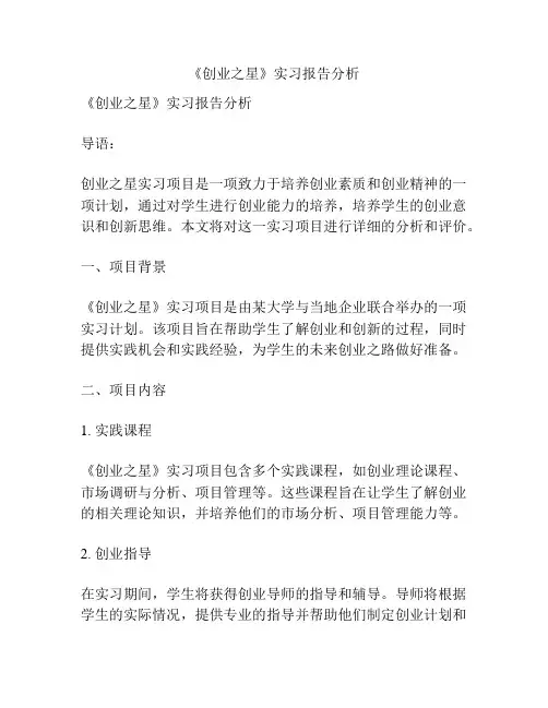 《创业之星》实习报告分析