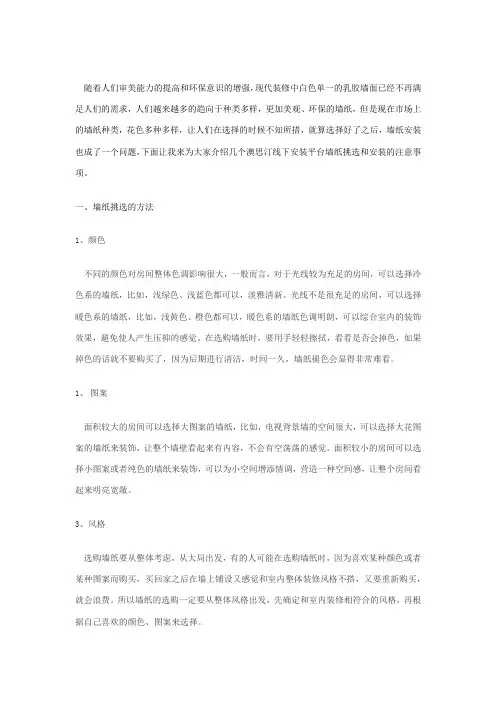 墙纸的挑选方法及安装注意事项