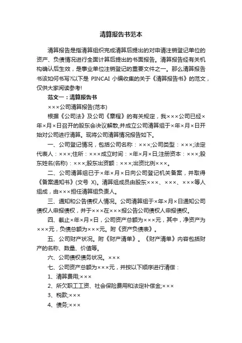 清算报告书范本