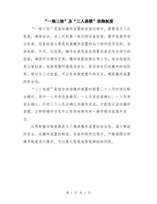 “一炮三检”及“三人连锁”放炮制度