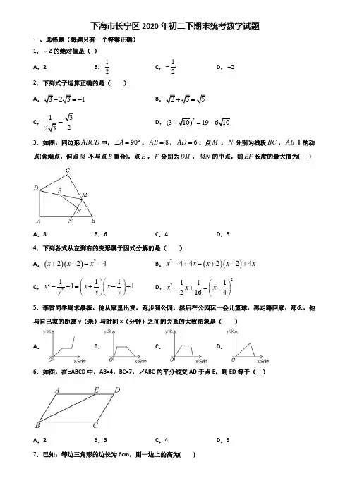 下海市长宁区2020年初二下期末统考数学试题含解析
