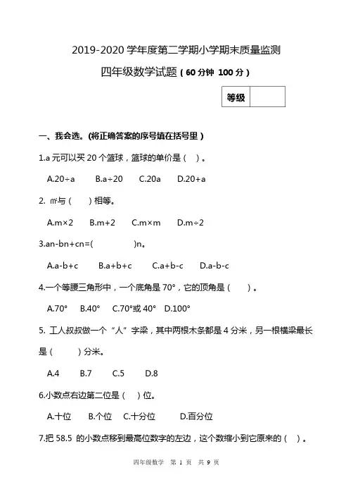 2019-2020学年度第二学期小学期末质量监测四年级试卷(含答案)