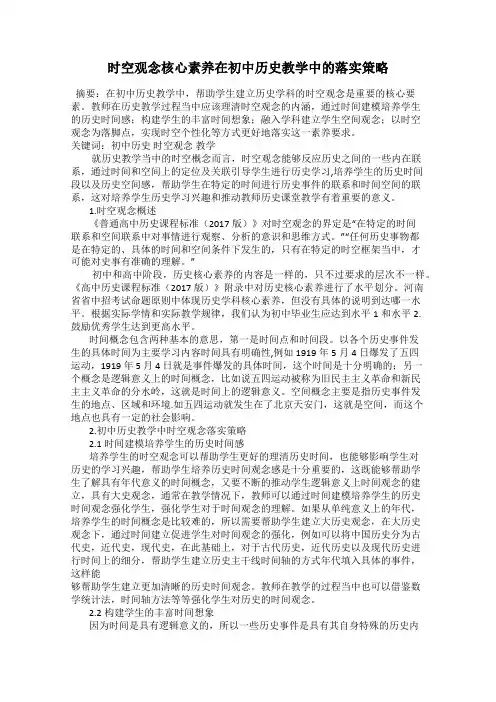 时空观念核心素养在初中历史教学中的落实策略