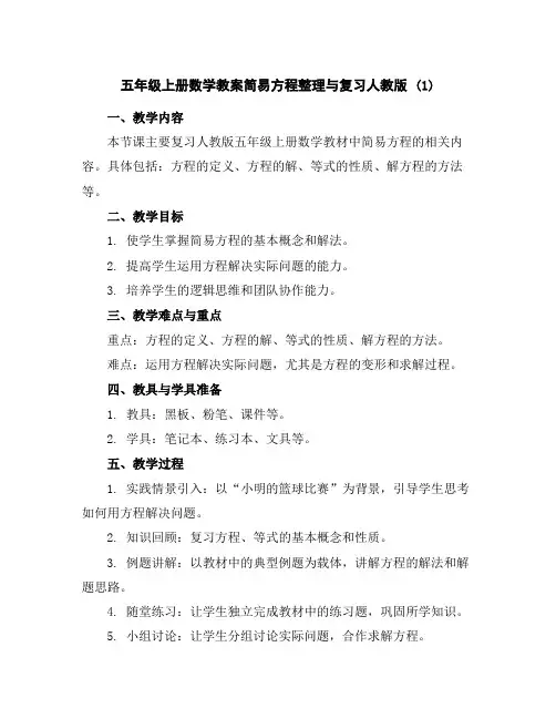 五年级上册数学教案-简易方程整理与复习-人教版(1)