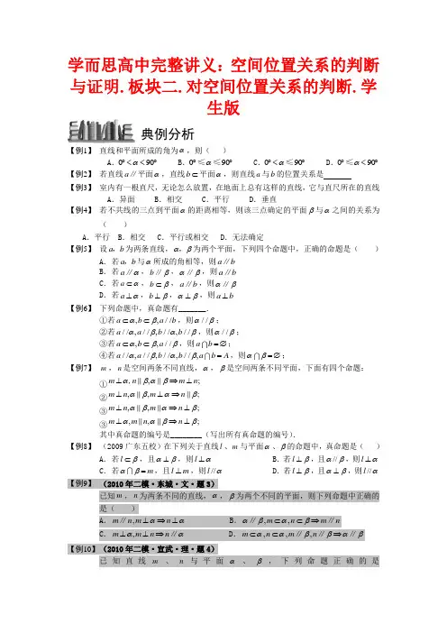 高中数学 空间位置关系的判断与证明 板块二 对空间位置关系的判断完整讲义(学生版)