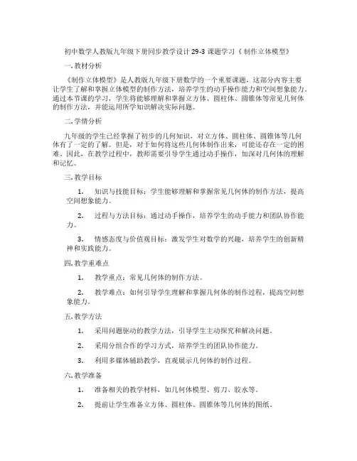 初中数学人教版九年级下册同步教学设计29-3 课题学习《 制作立体模型》