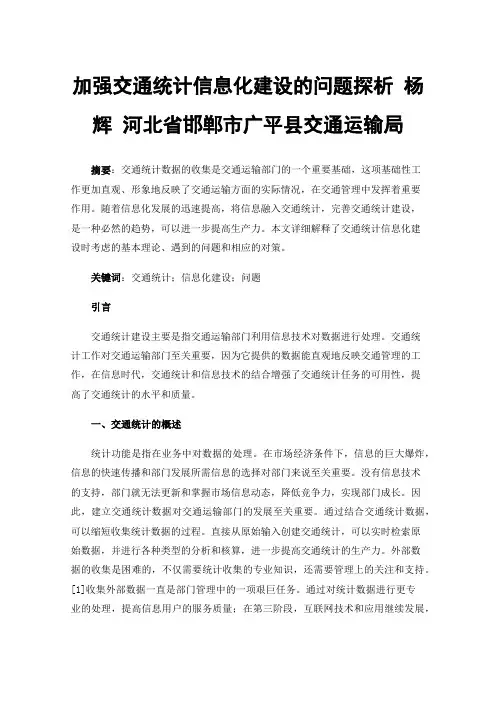 加强交通统计信息化建设的问题探析
