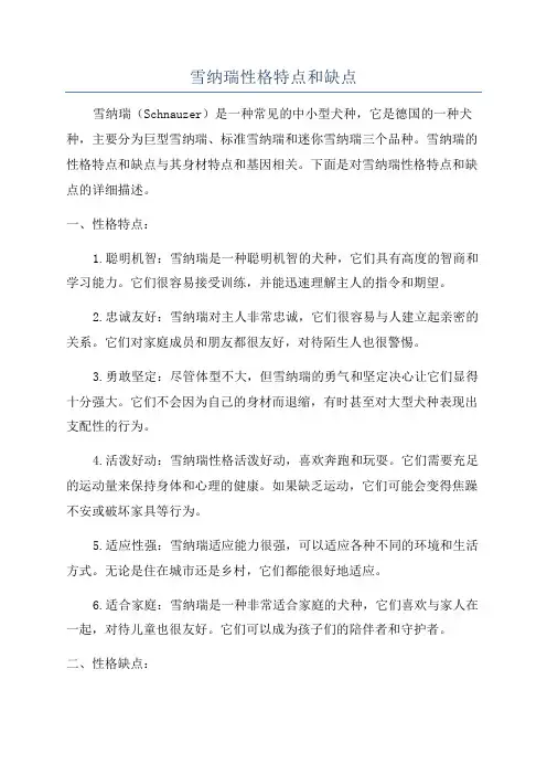 雪纳瑞性格特点和缺点