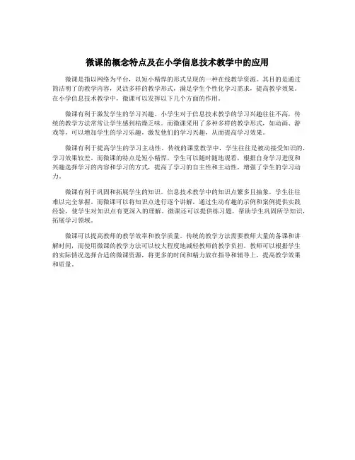 微课的概念特点及在小学信息技术教学中的应用