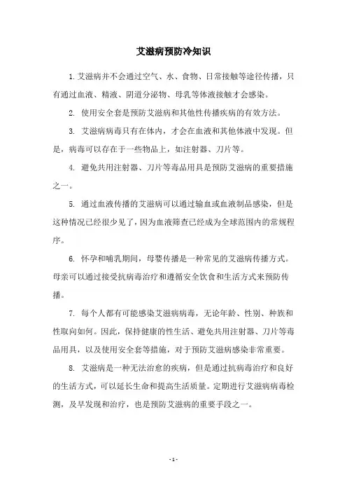艾滋病预防冷知识