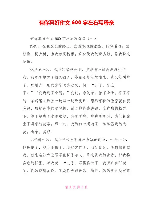 有你真好作文600字左右写母亲