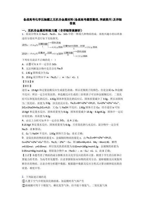 备战高考化学压轴题之无机非金属材料(备战高考题型整理,突破提升)及详细答案
