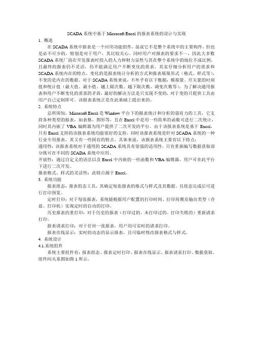 SCADA系统中基于Microsoft Excel的报表系统的设计与实现