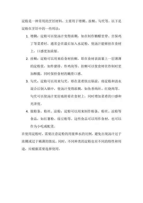 淀粉的用法