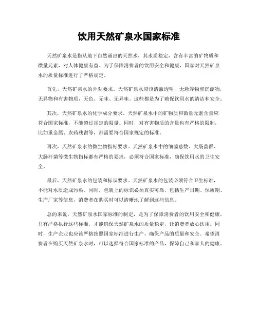 饮用天然矿泉水国家标准