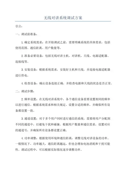 无线对讲系统调试方案