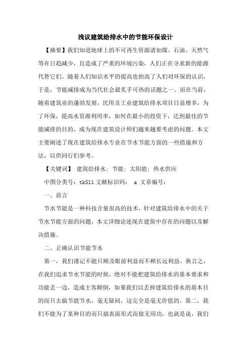 建筑给排水中节能环保设计