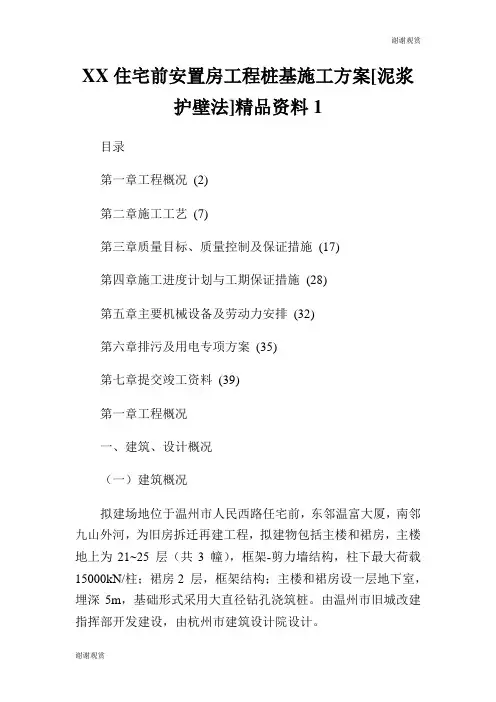 住宅前安置房工程桩基施工方案[泥浆护壁法]精品资料.doc
