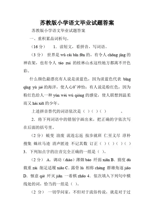 苏教版小学语文毕业试题答案.doc