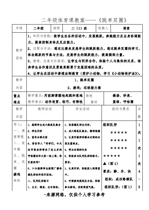 二年级公开课跳单双圈教案