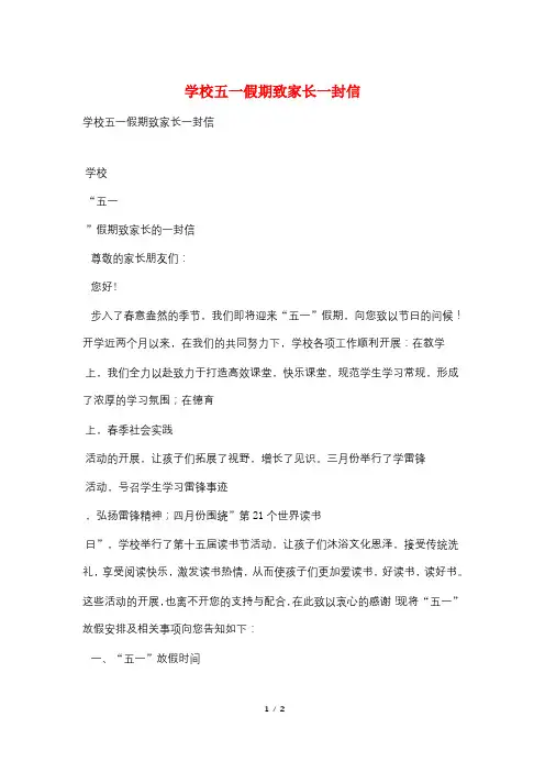 学校五一假期致家长一封信